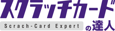 スクラッチカードの達人