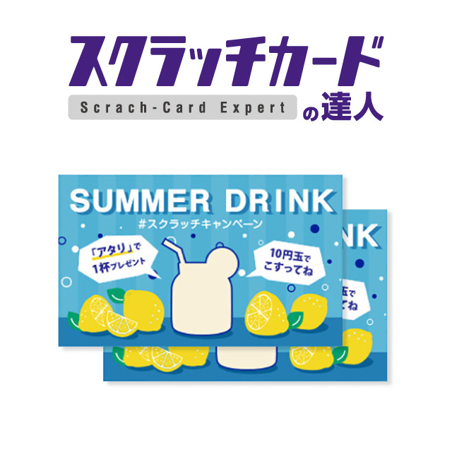 スクラッチカードの達人