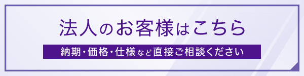 法人のお客様はこちら