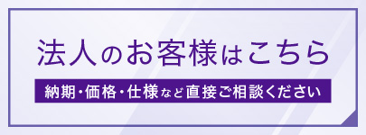 法人のお客様はこちら