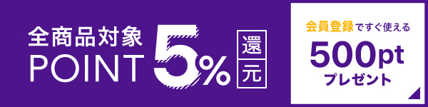 会員登録ですぐ使える500ptプレゼント！全商品対象ポイント5%還元