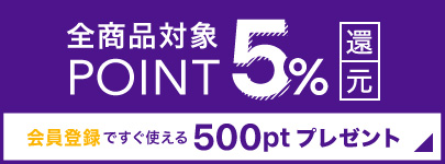 会員登録ですぐ使える500ptプレゼント！全商品対象ポイント5%還元