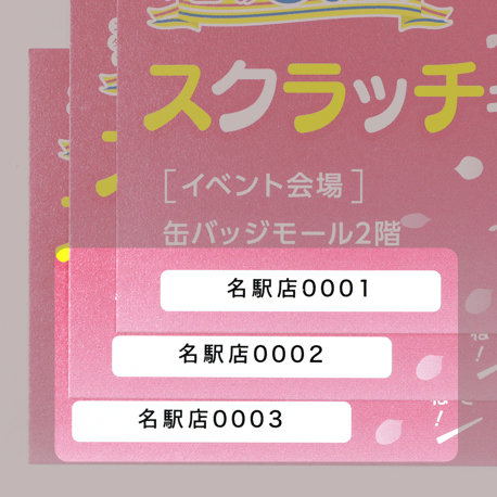 1枚1枚違った内容で印刷