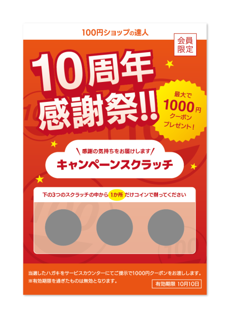 イベント・キャンペーン用スクラッチ
