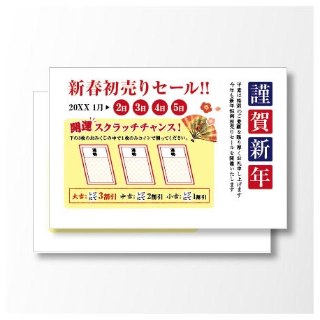 スクラッチくじ付き年賀ハガキ